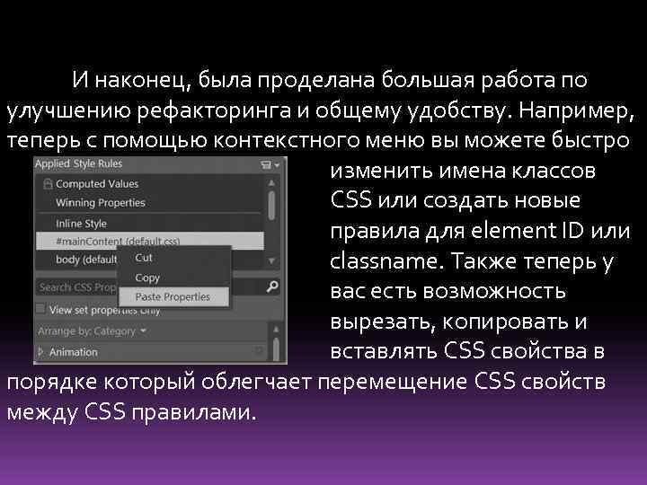 И наконец, была проделана большая работа по улучшению рефакторинга и общему удобству. Например, теперь