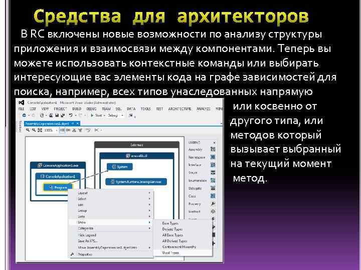 В RC включены новые возможности по анализу структуры приложения и взаимосвязи между компонентами. Теперь