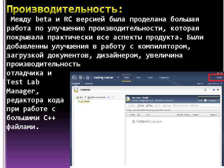 Между beta и RC версией была проделана большая работа по улучшению производительности, которая покрывала