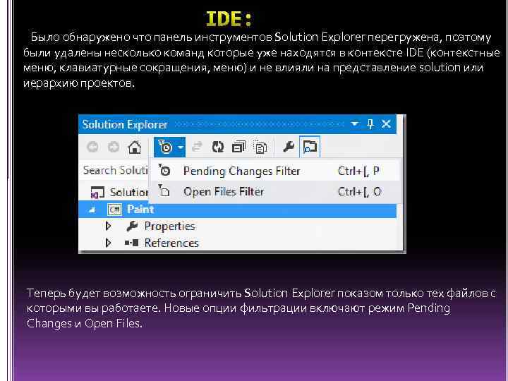 Было обнаружено что панель инструментов Solution Explorer перегружена, поэтому были удалены несколько команд которые