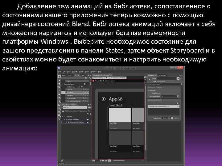 Добавление тем анимаций из библиотеки, сопоставленное с состояниями вашего приложения теперь возможно с помощью