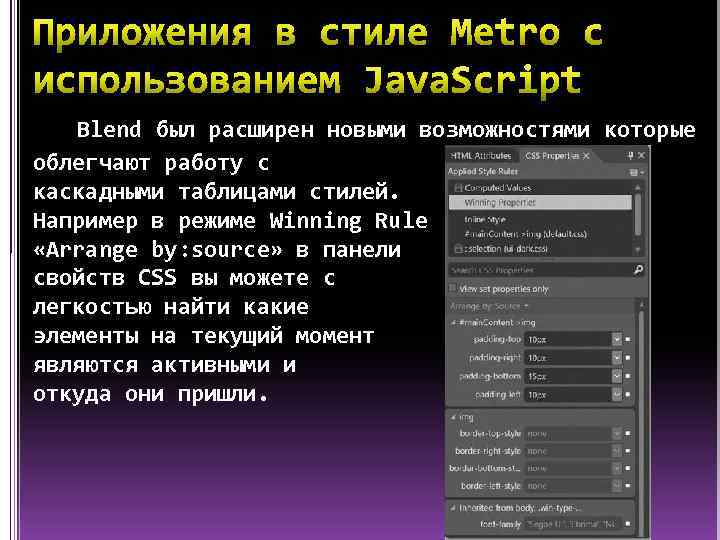 Blend был расширен новыми возможностями которые облегчают работу с каскадными таблицами стилей. Например в