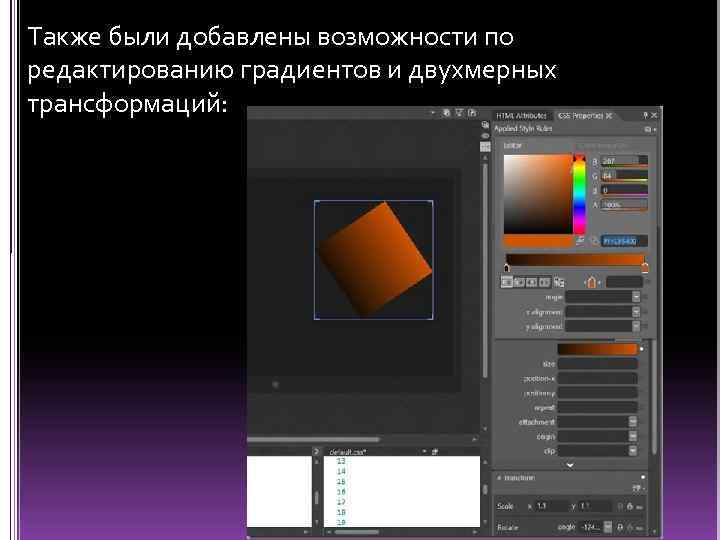 Также были добавлены возможности по редактированию градиентов и двухмерных трансформаций: 