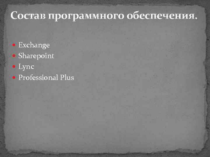 Состав программного обеспечения. Exchange Sharepoint Lync Professional Plus 
