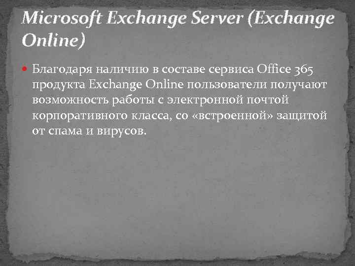 Microsoft Exchange Server (Exchange Online) Благодаря наличию в составе сервиса Office 365 продукта Exchange