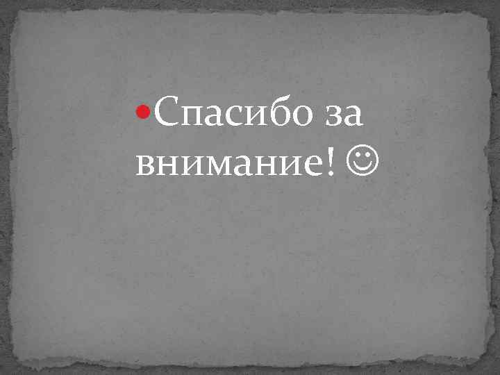  Спасибо за внимание! 