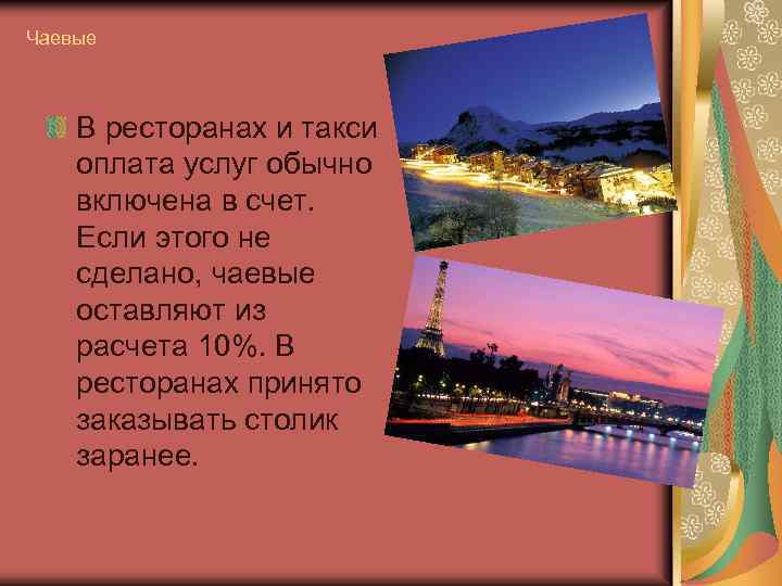 Чаевые В ресторанах и такси оплата услуг обычно включена в счет. Если этого не