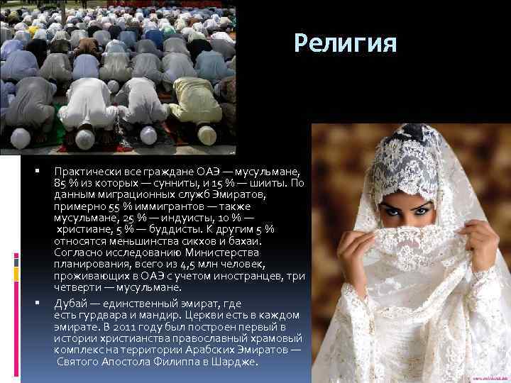 Религия Практически все граждане ОАЭ — мусульмане, 85 % из которых — сунниты, и