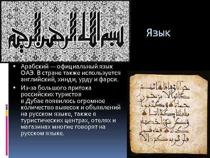 Язык Арабский — официальный язык ОАЭ. В стране также используется английский, хинди, урду и