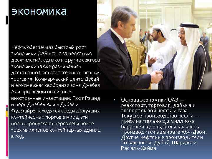 экономика Нефть обеспечила быстрый рост экономики ОАЭ всего за несколько десятилетий, однако и другие