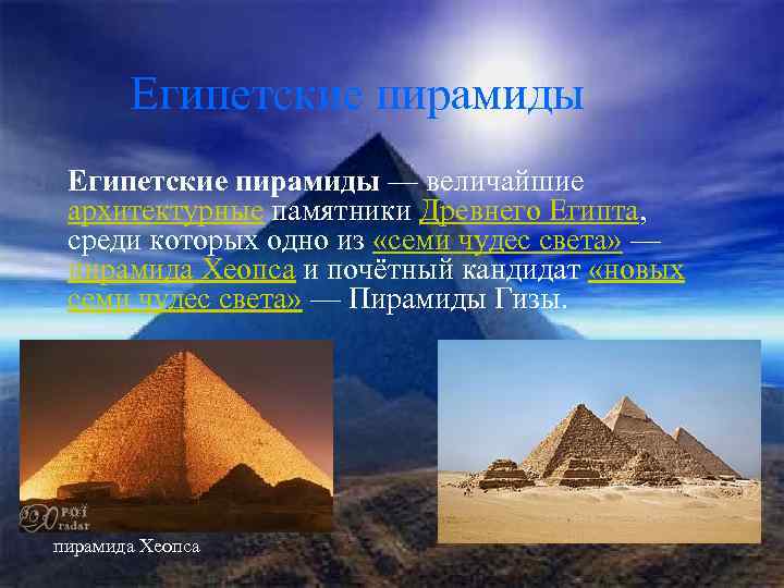  Египетские пирамиды o Египетские пирамиды — величайшие архитектурные памятники Древнего Египта, среди которых