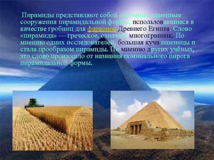  Пирамиды представляют собой огромные каменные сооружения пирамидальной формы, использовавшиеся в качестве гробниц для