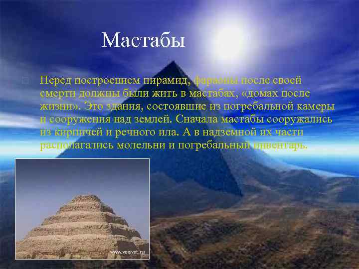  Мастабы o Перед построением пирамид, фараоны после своей смерти должны были жить в