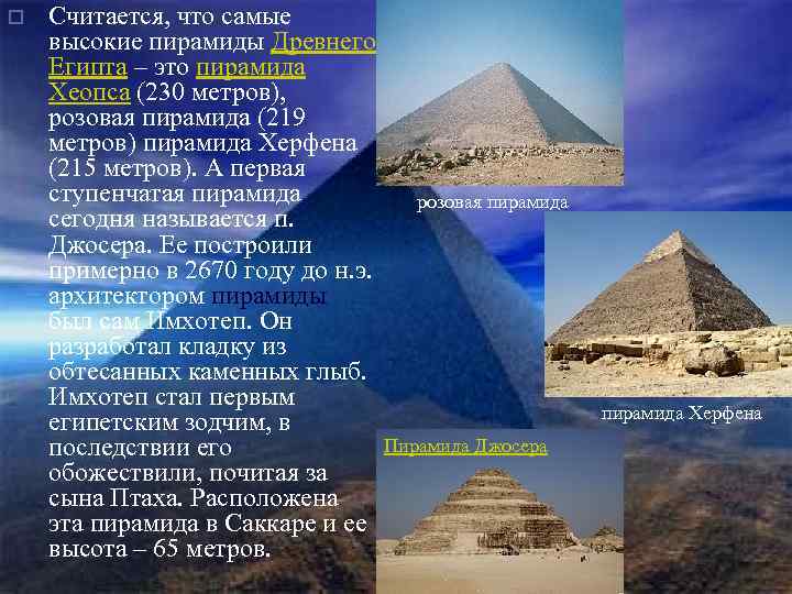 o Считается, что самые высокие пирамиды Древнего Египта – это пирамида Хеопса (230 метров),