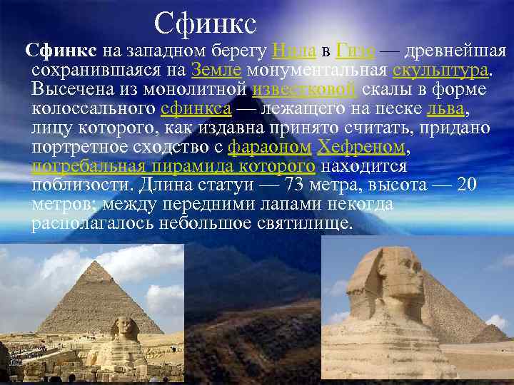 Сфинкс на западном берегу Нила в Гизе — древнейшая сохранившаяся на Земле монументальная