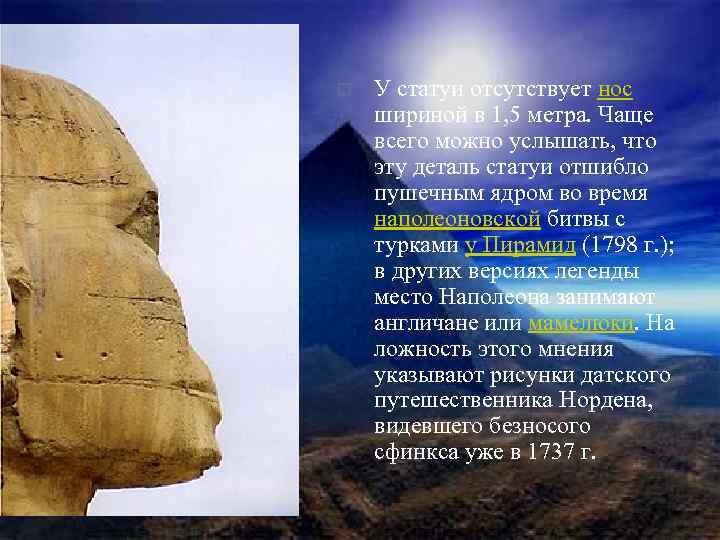 o У статуи отсутствует нос шириной в 1, 5 метра. Чаще всего можно услышать,