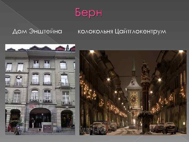 Берн Дом Энштейна колокольня Цайтглокентрум 