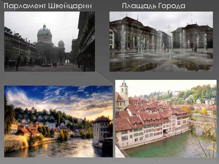 Парламент Швейцарии Плащадь Города 