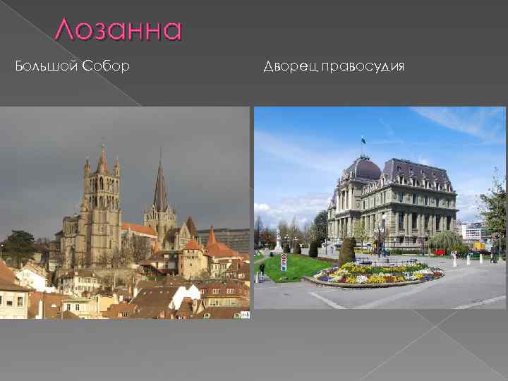 Лозанна Большой Собор Дворец правосудия 