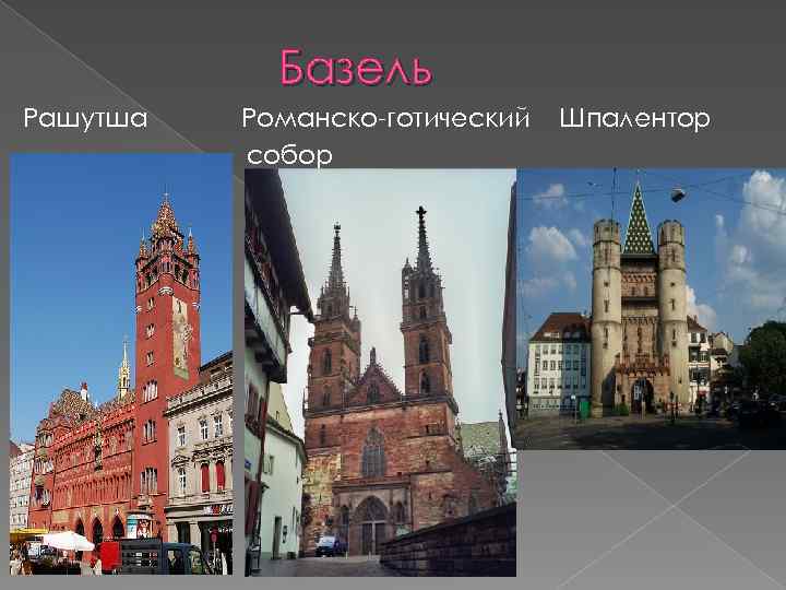 Базель Рашутша Романско-готический собор Шпалентор 