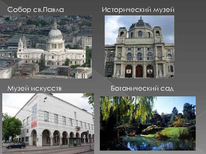 Собор св. Павла Музей искусств Исторический музей Ботанический сад 