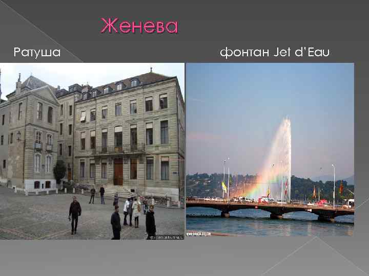 Женева Ратуша фонтан Jet d’Eau 
