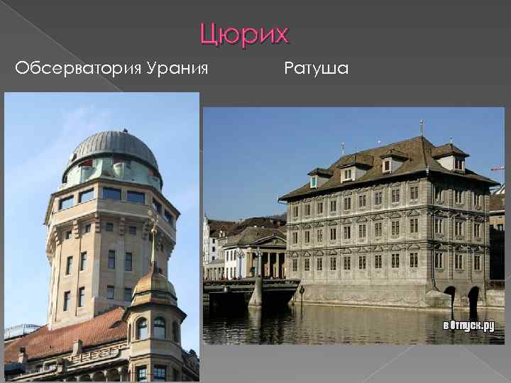 Цюрих Обсерватория Урания Ратуша 