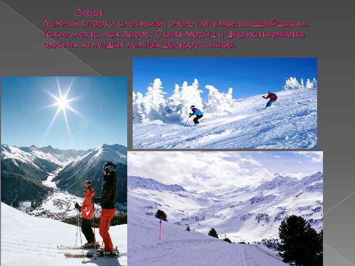 Спорт Лыжный спорт и альпинизм очень популярны в Швейцарии. Такие места, как Давос, Санкт-Мориц