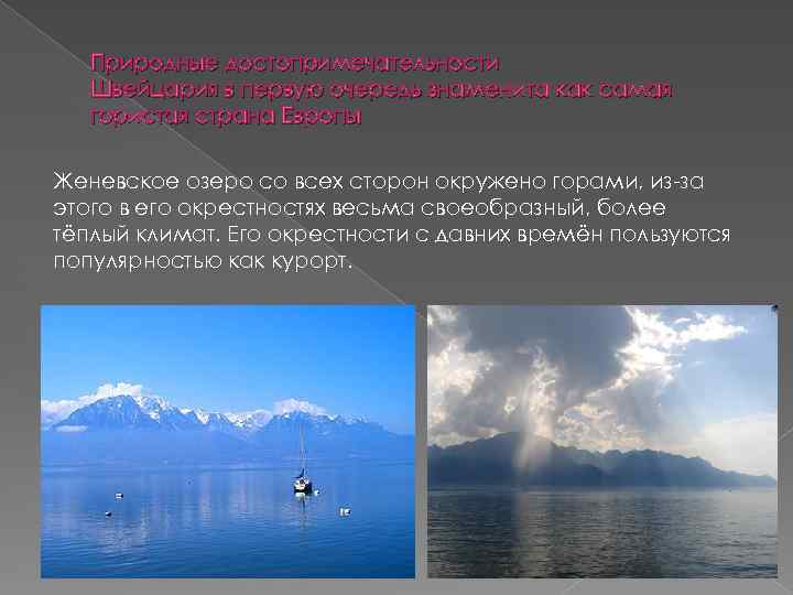 Природные достопримечательности Швейцария в первую очередь знаменита как самая гористая страна Европы Женевское озеро