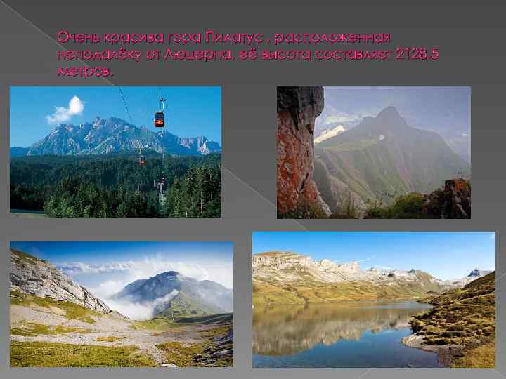 Очень красива гора Пилатус , расположенная неподалёку от Люцерна, её высота составляет 2128, 5