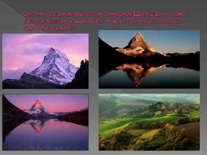 Одним из самых известных символов Швейцарии, даже запечатлённым в шоколаде марки Тоблерон, является гора