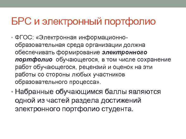 БРС и электронный портфолио • ФГОС: «Электронная информационно- образовательная среда организации должна обеспечивать формирование