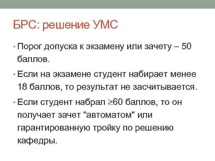 БРС: решение УМС • Порог допуска к экзамену или зачету – 50 баллов. •