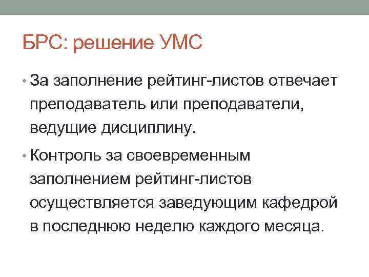 БРС: решение УМС • За заполнение рейтинг-листов отвечает преподаватель или преподаватели, ведущие дисциплину. •