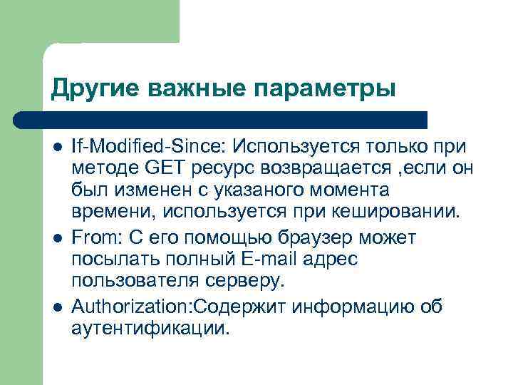 Другие важные параметры l l l If-Modified-Since: Используется только при методе GET ресурс возвращается