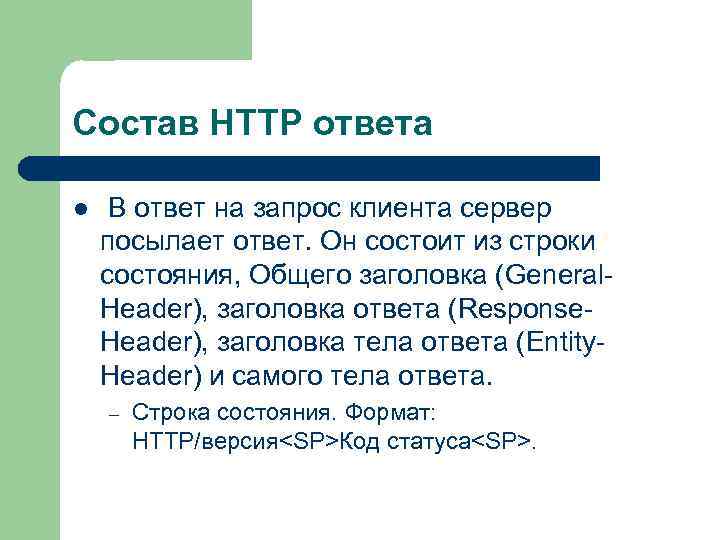 Состав HTTP ответа l В ответ на запрос клиента сервер посылает ответ. Он состоит