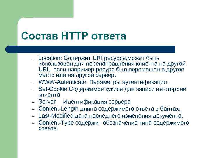 Состав HTTP ответа – – – – Location: Содержит URI ресурса, может быть использован