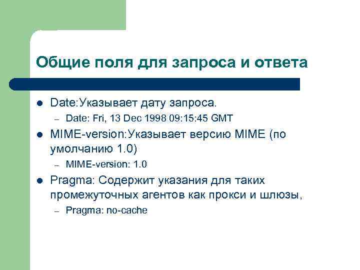 Общие поля для запроса и ответа l Date: Указывает дату запроса. – l MIME-version: