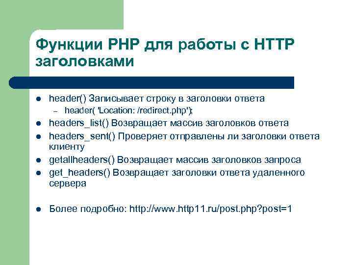 Функции PHP для работы с HTTP заголовками l header() Записывает строку в заголовки ответа