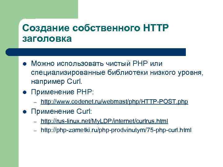 Создание собственного HTTP заголовка l l Можно использовать чистый PHP или специализированные библиотеки низкого