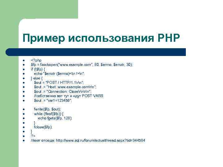 Пример использования PHP l l l l l <? php $fp = fsockopen("www. example.