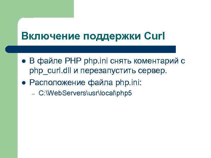 Включение поддержки Curl l l В файле PHP php. ini снять коментарий с php_curl.