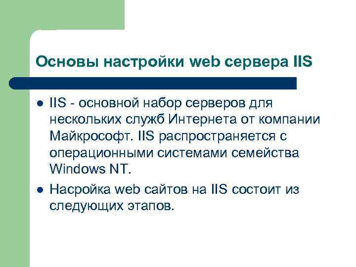 Основы настройки web сервера IIS l l IIS - основной набор серверов для нескольких