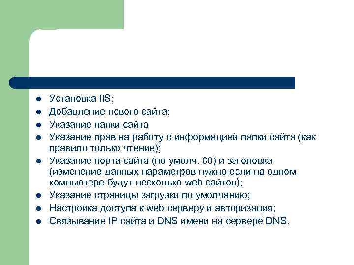 l l l l Установка IIS; Добавление нового сайта; Указание папки сайта Указание прав