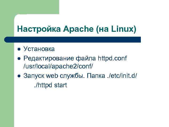 Настройка Apache (на Linux) l l l Установка Редактирование файла httpd. conf /usr/local/apache 2/conf/