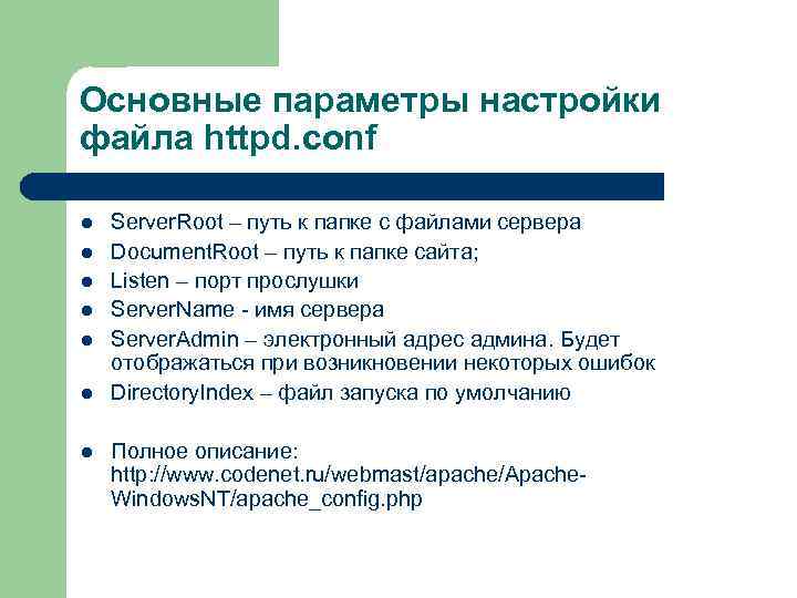 Основные параметры настройки файла httpd. conf l l l l Server. Root – путь