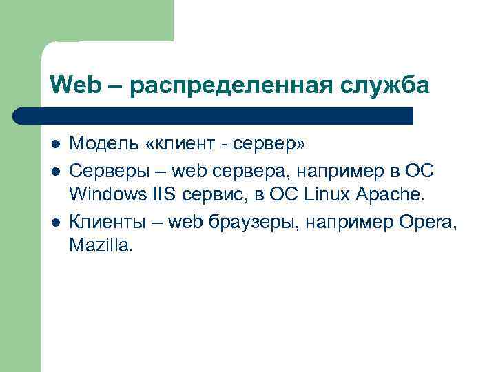 Web – распределенная служба l l l Модель «клиент - сервер» Серверы – web