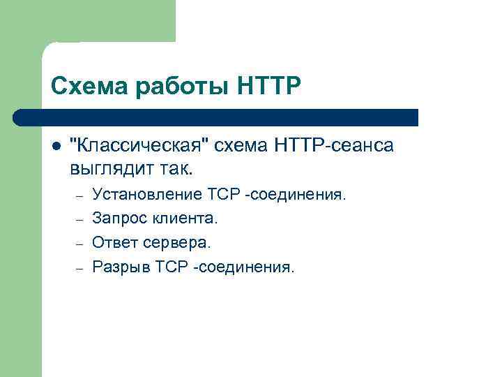 Схема работы HTTP l "Классическая" схема HTTP-сеанса выглядит так. – – Установление TCP -соединения.