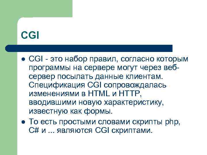 CGI l l CGI - это набор правил, согласно которым программы на сервере могут