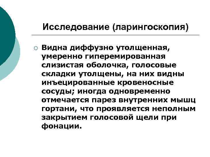 Исследование (ларингоскопия) ¡ Видна диффузно утолщенная, умеренно гиперемированная слизистая оболочка, голосовые складки утолщены, на